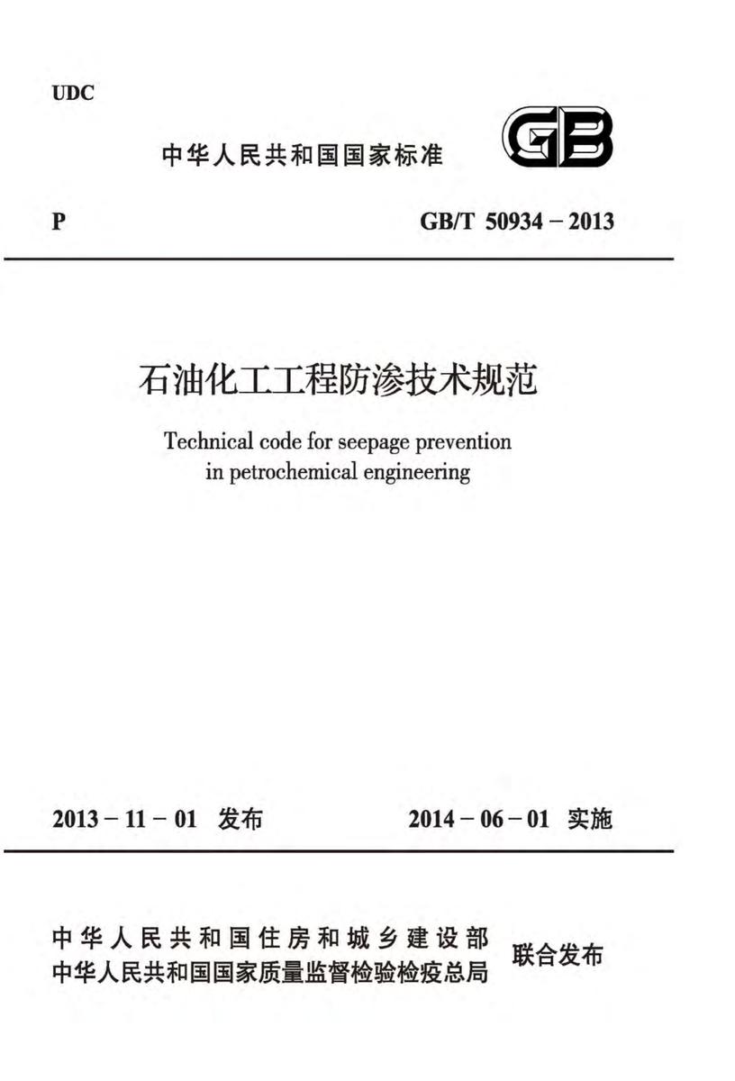GB/T 50934-2013 石油化工工程防渗技术规范