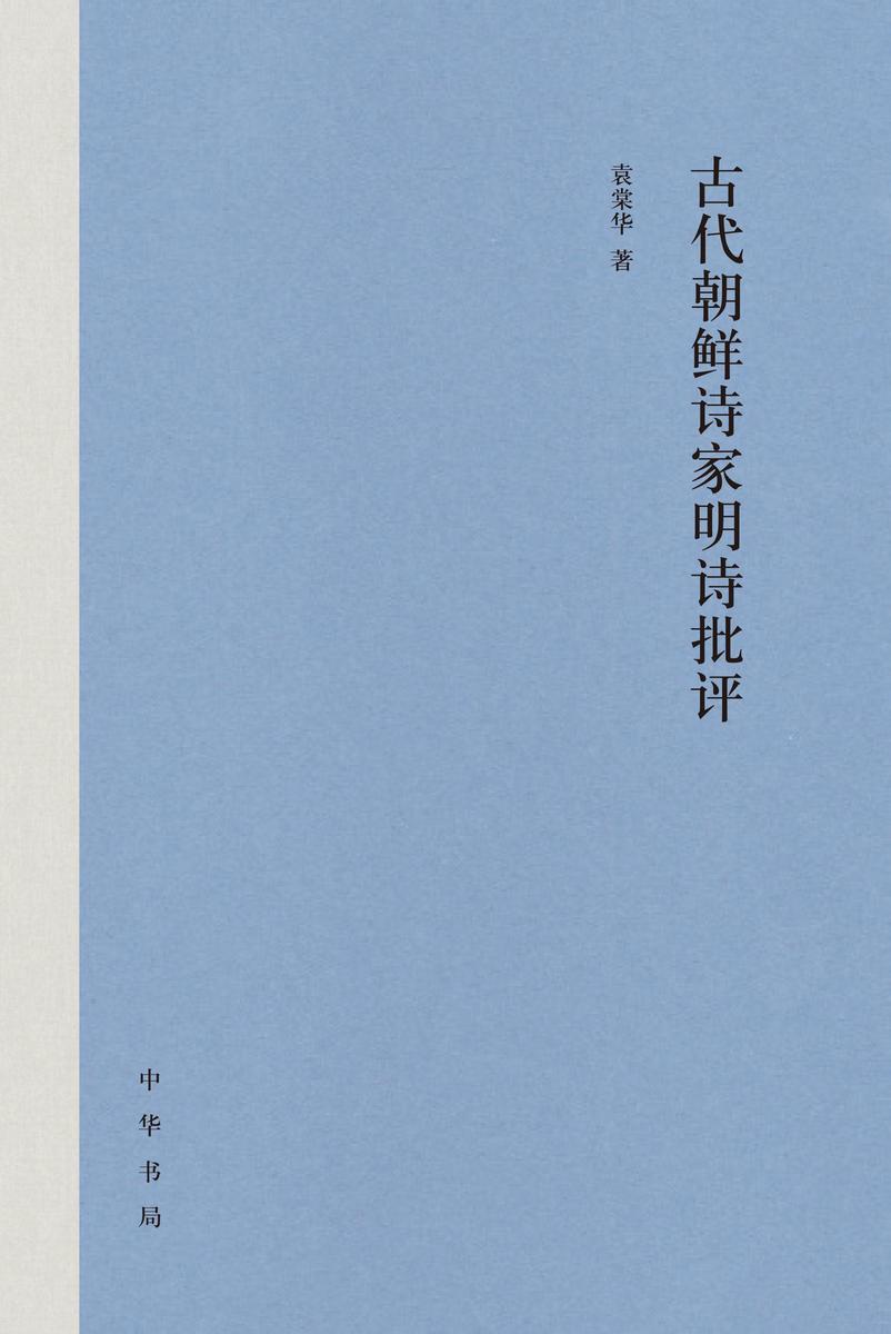 古代朝鲜诗家明诗批评(精) 中华书局出品