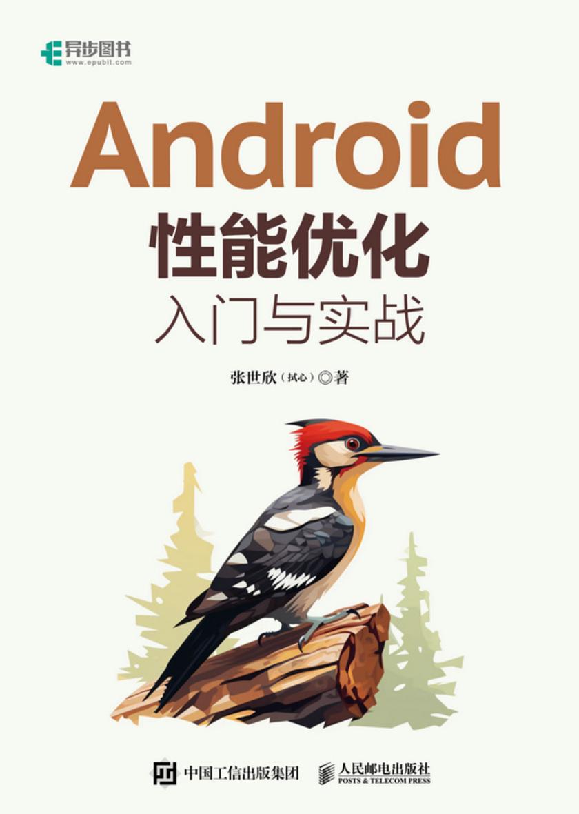 Android性能优化入门与实战