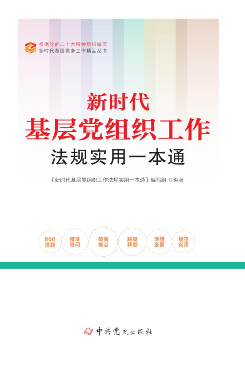 新时代基层党组织工作法规实用一本通(2026年修订)