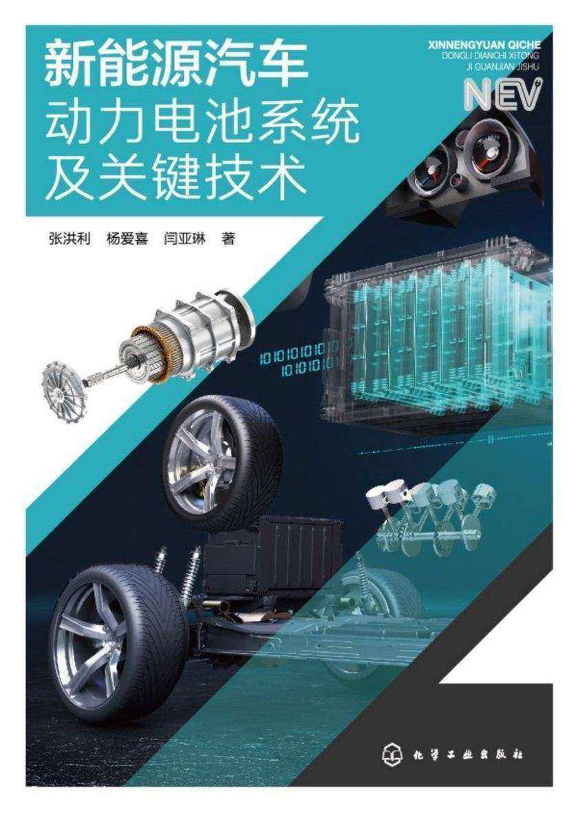 新能源汽车动力电池系统及关键技术