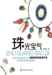 “珠”光宝气：我的串珠饰品手作书