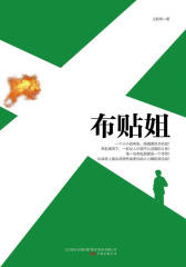 布贴姐