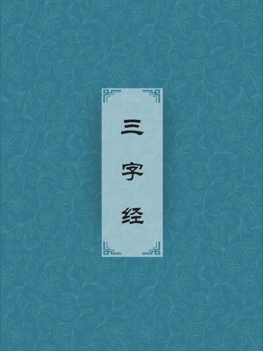 三字经(三字一句，押韵经典朗朗上口，国学启蒙)