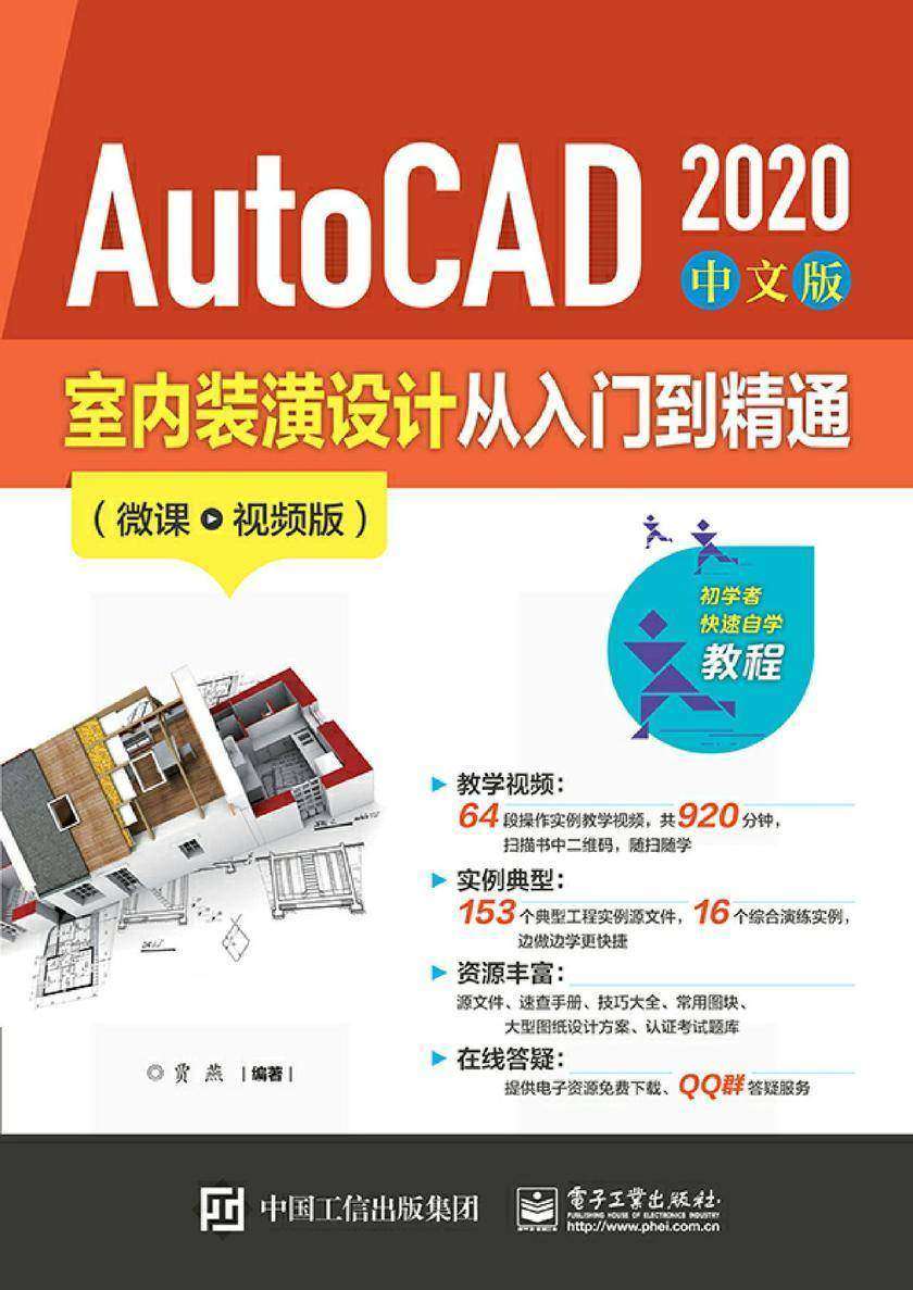 AutoCAD 2020 中文版室内装潢设计从入门到精通(微课视频版)