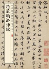赵孟頫洛神赋--中华经典碑帖彩色放大本(试读本)