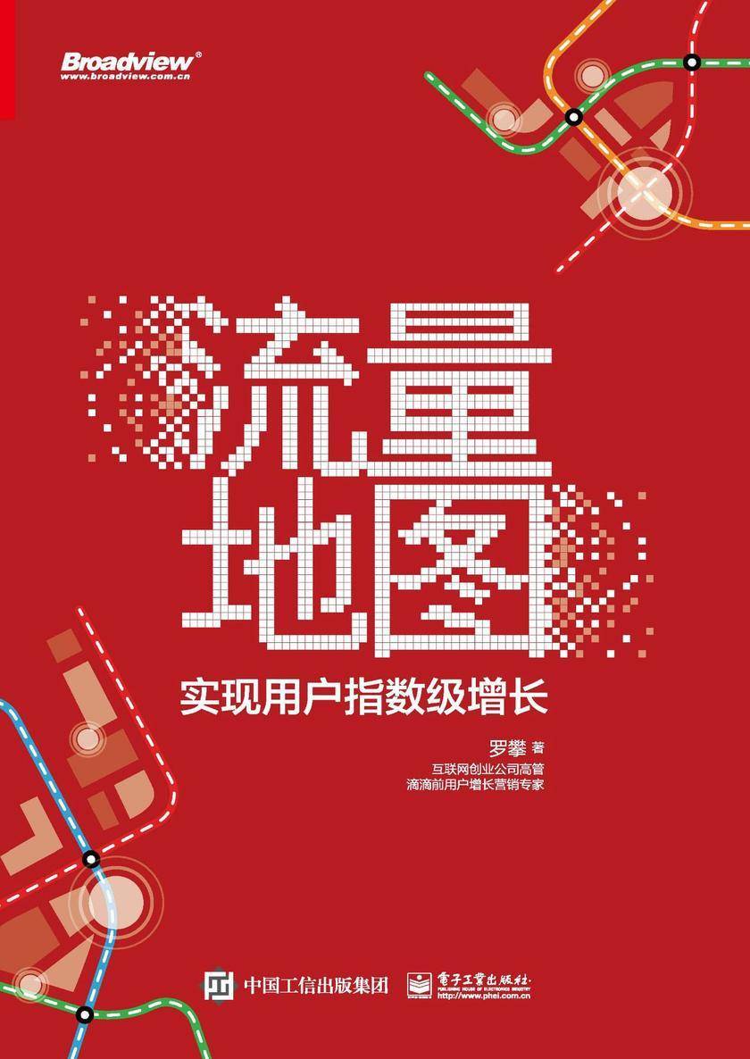 流量地图——实现用户指数级增长