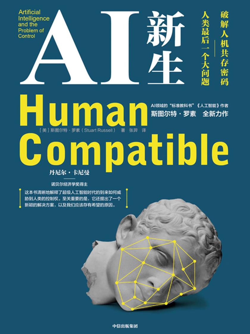 AI 新生：破解人机共存密码：人类最后一个大问题