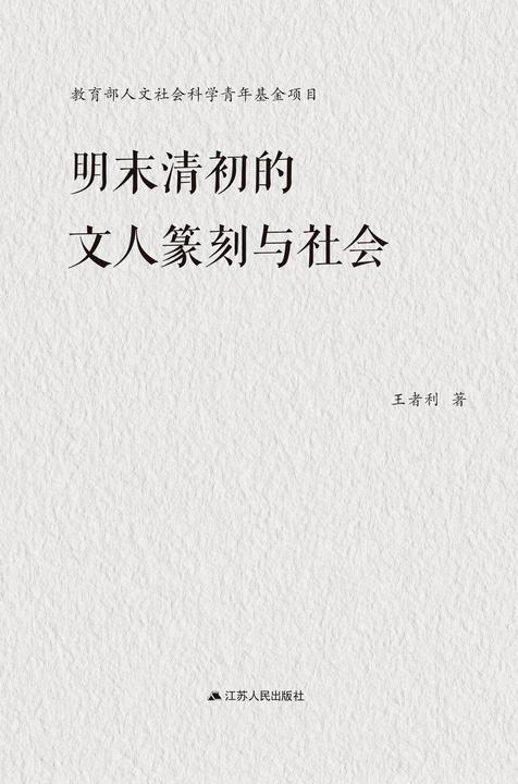 明末清初的文人篆刻与社会