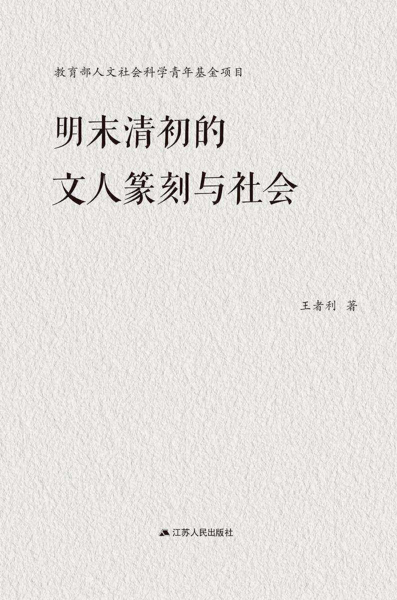 明末清初的文人篆刻与社会