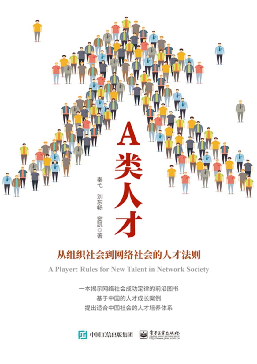 A类人才:从组织社会到网络社会的人才法则