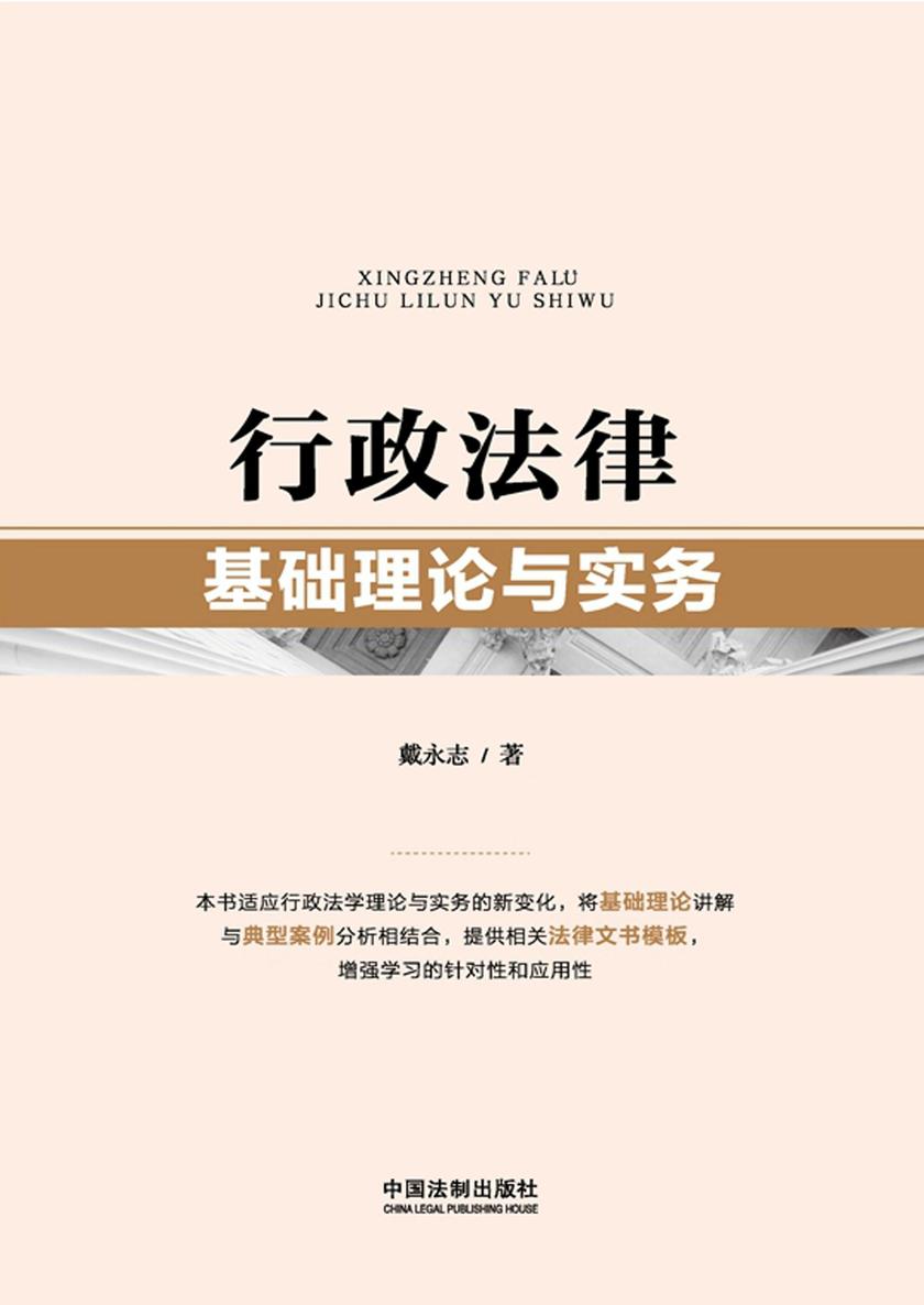 行政法律基础理论与实务