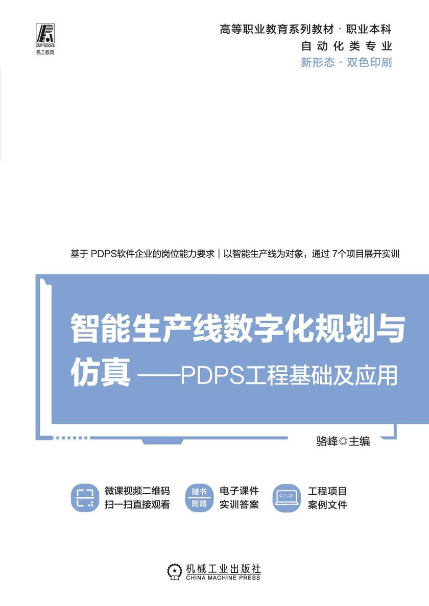 智能生产线数字化规划与仿真—PDPS工程基础及应用