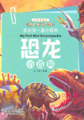 我的  套小百科（  升级版）：恐龙小百科(仅适用PC阅读)