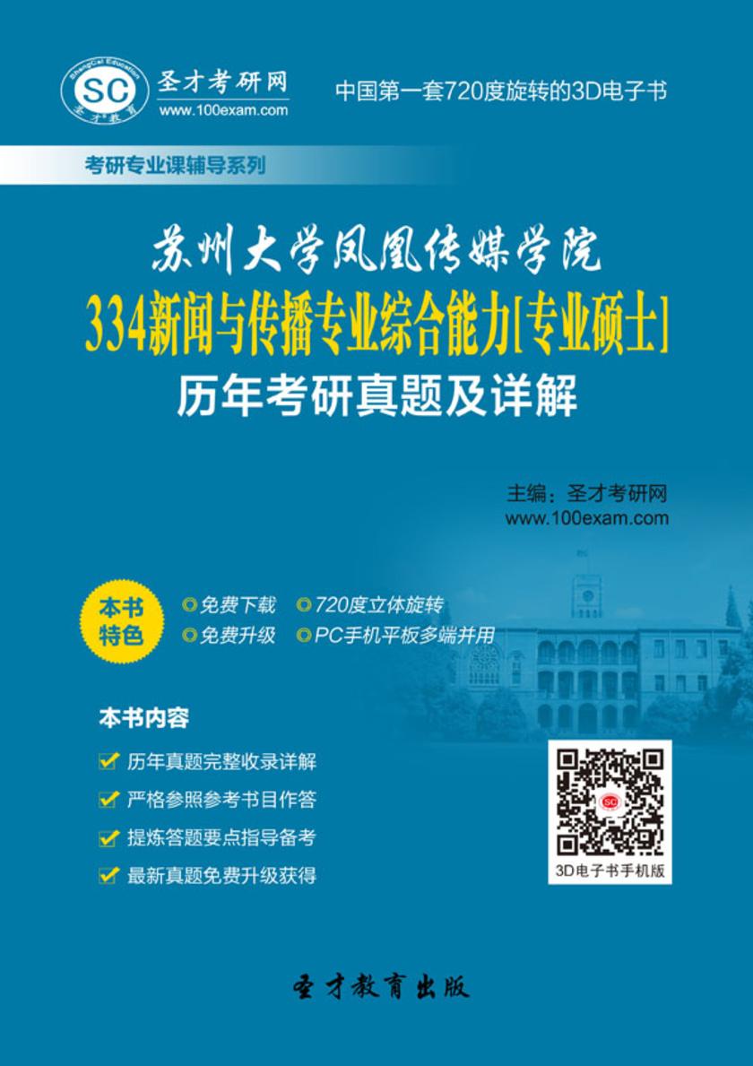 苏州大学凤凰传媒学院334新闻与传播专业综合能力[专业硕士]历年考研真题及详解
