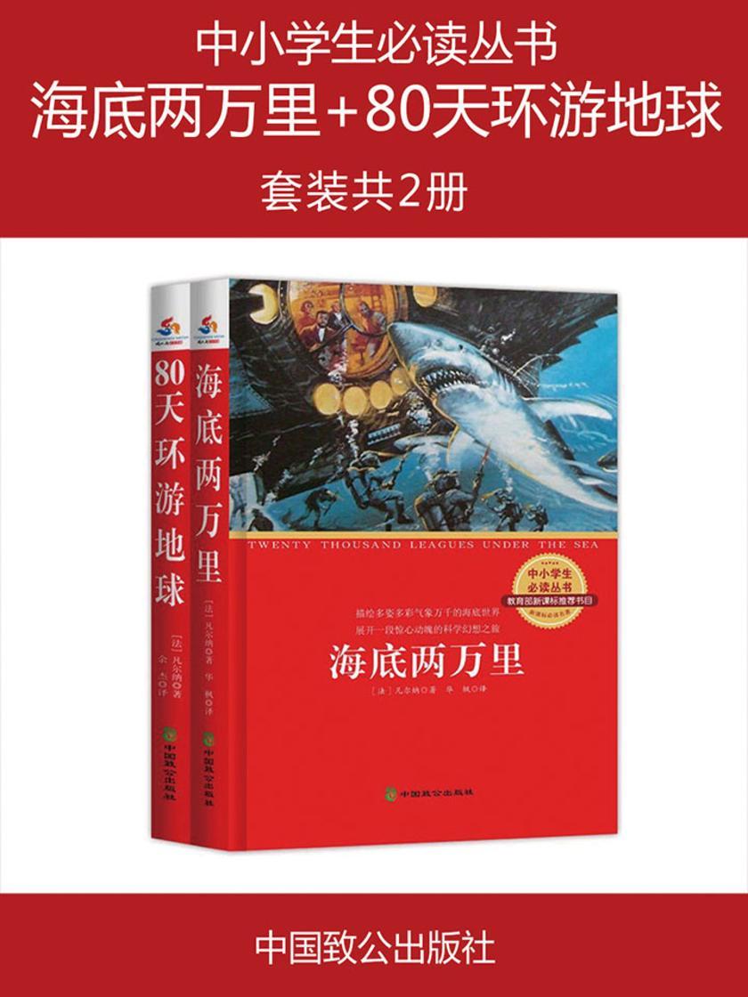 中小学生丛书：海底两万里+80天环游地球(套装共2册)
