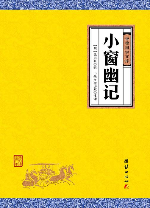 小窗幽记