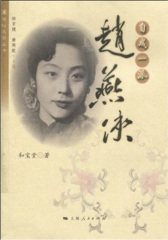 自成一派：赵燕侠(试读本)