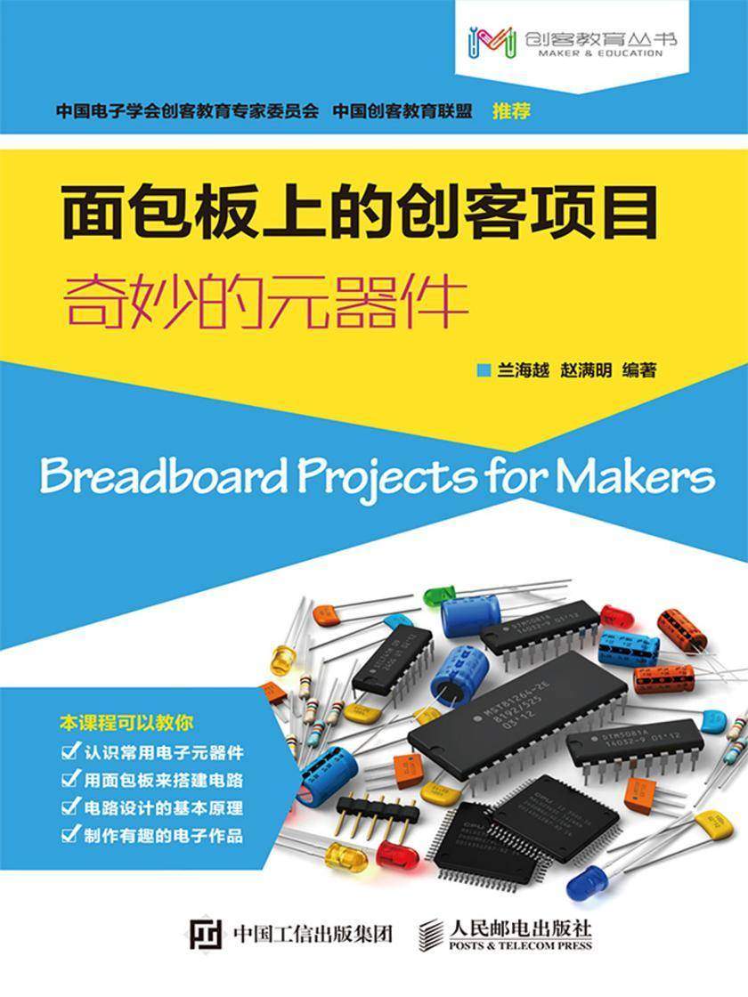 面包板上的创客项目——奇妙的元器件