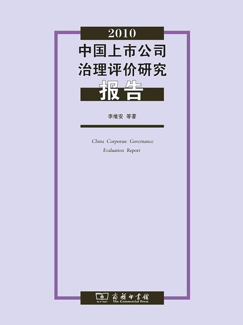 2010中国上市公司治理评价研究报告
