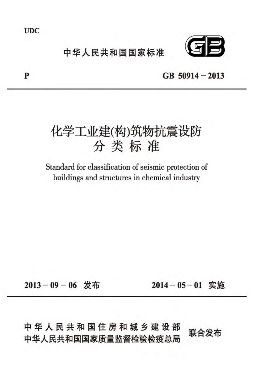 GB 50914-2013 化学工业建(构)筑物抗震设防分类标准