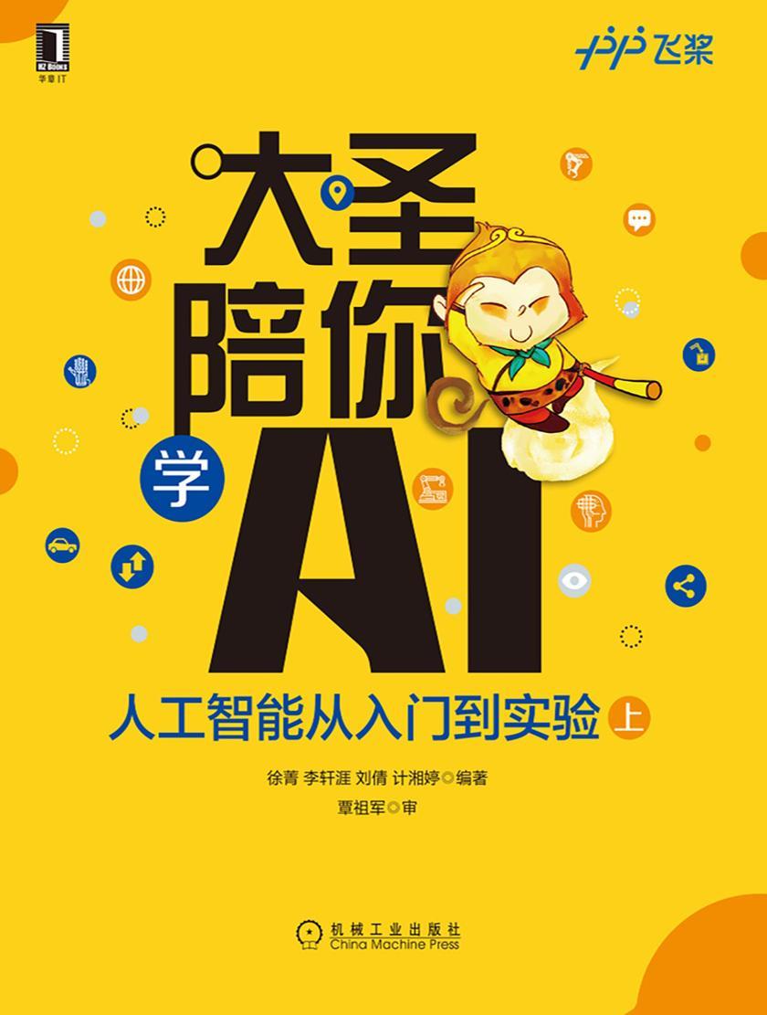 大圣陪你学AI:人工智能从入门到实验(上册)