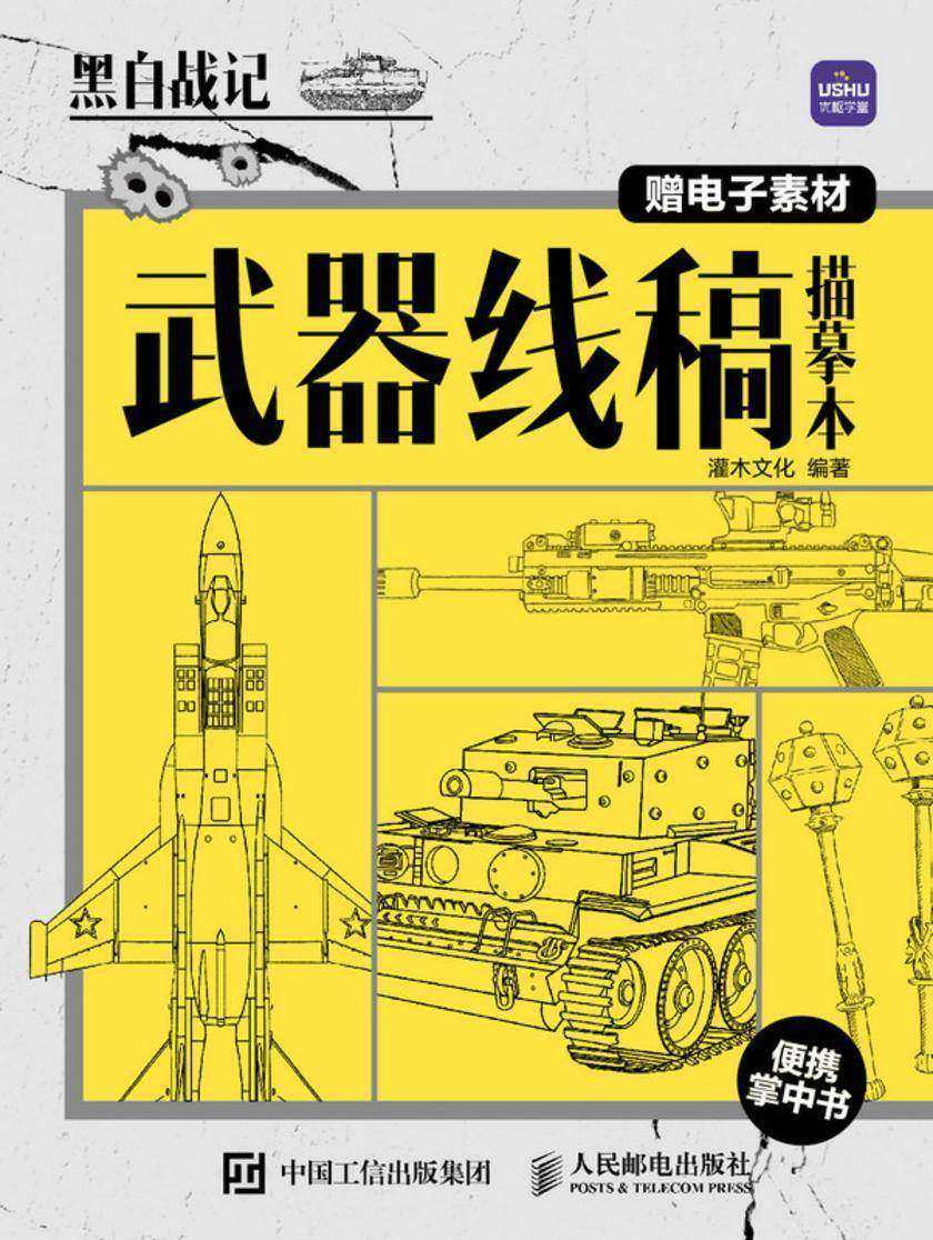 黑白战记 武器线稿描摹本 便携掌中书