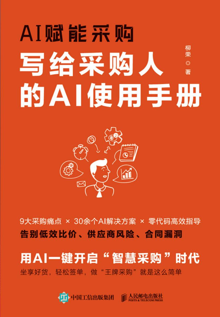 AI赋能采购:写给采购人的AI使用手册