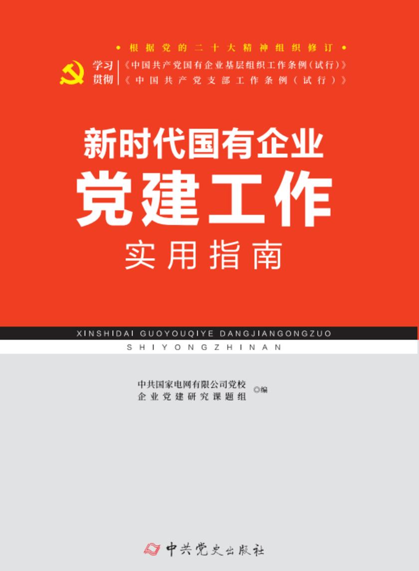 新时代国有企业党建工作实用指南(2025年修订)