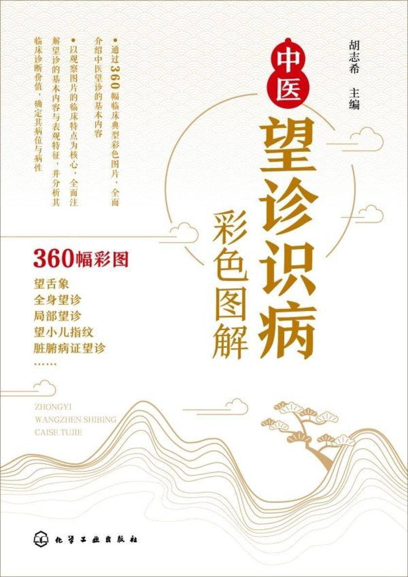 中医望诊识病彩色图解
