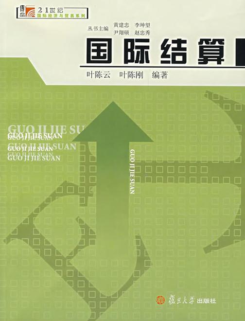 国际结算