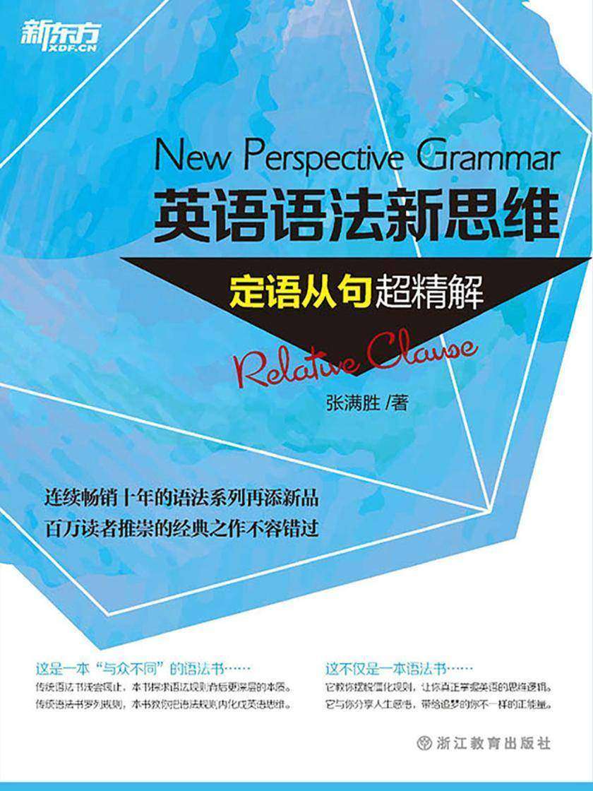 英语语法新思维——定语从句超精解