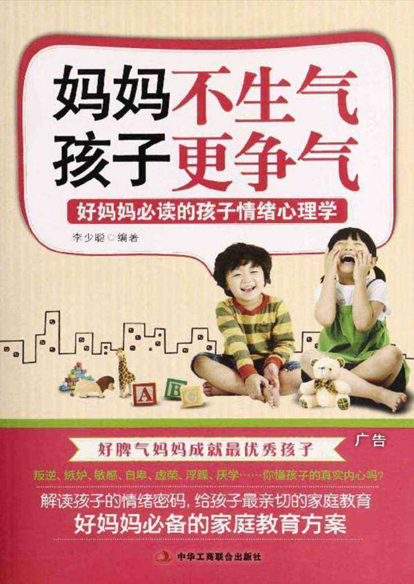 妈妈不生气,孩子更争气:好妈妈的孩子情绪心理学