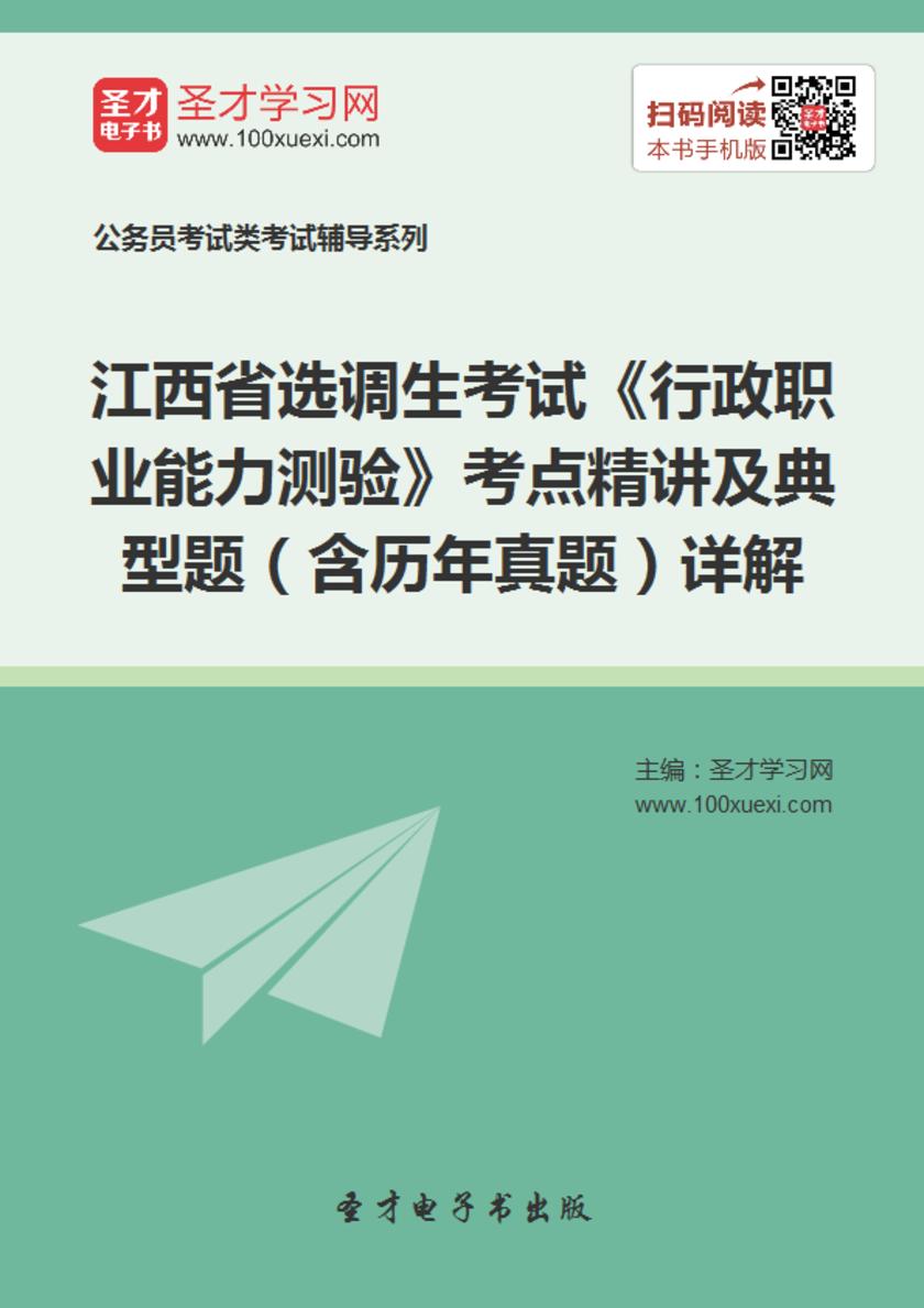 2018年江西省选调生考试《行政职业能力测验》考点精讲及典型题（含历年真题）详解