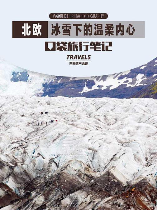北欧-冰雪下的温柔内心(世界遗产地理·口袋旅行笔记)(电子杂志)