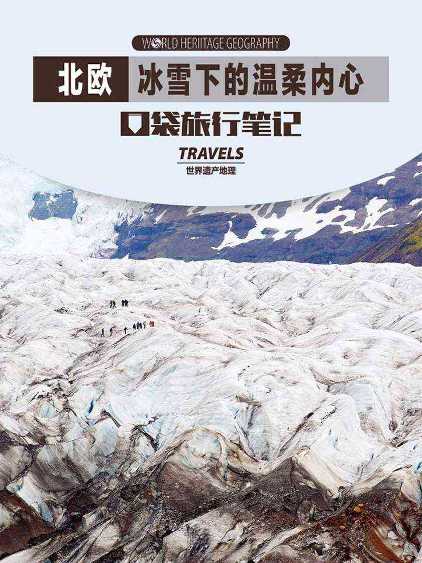 北欧-冰雪下的温柔内心(世界遗产地理·口袋旅行笔记)(电子杂志)