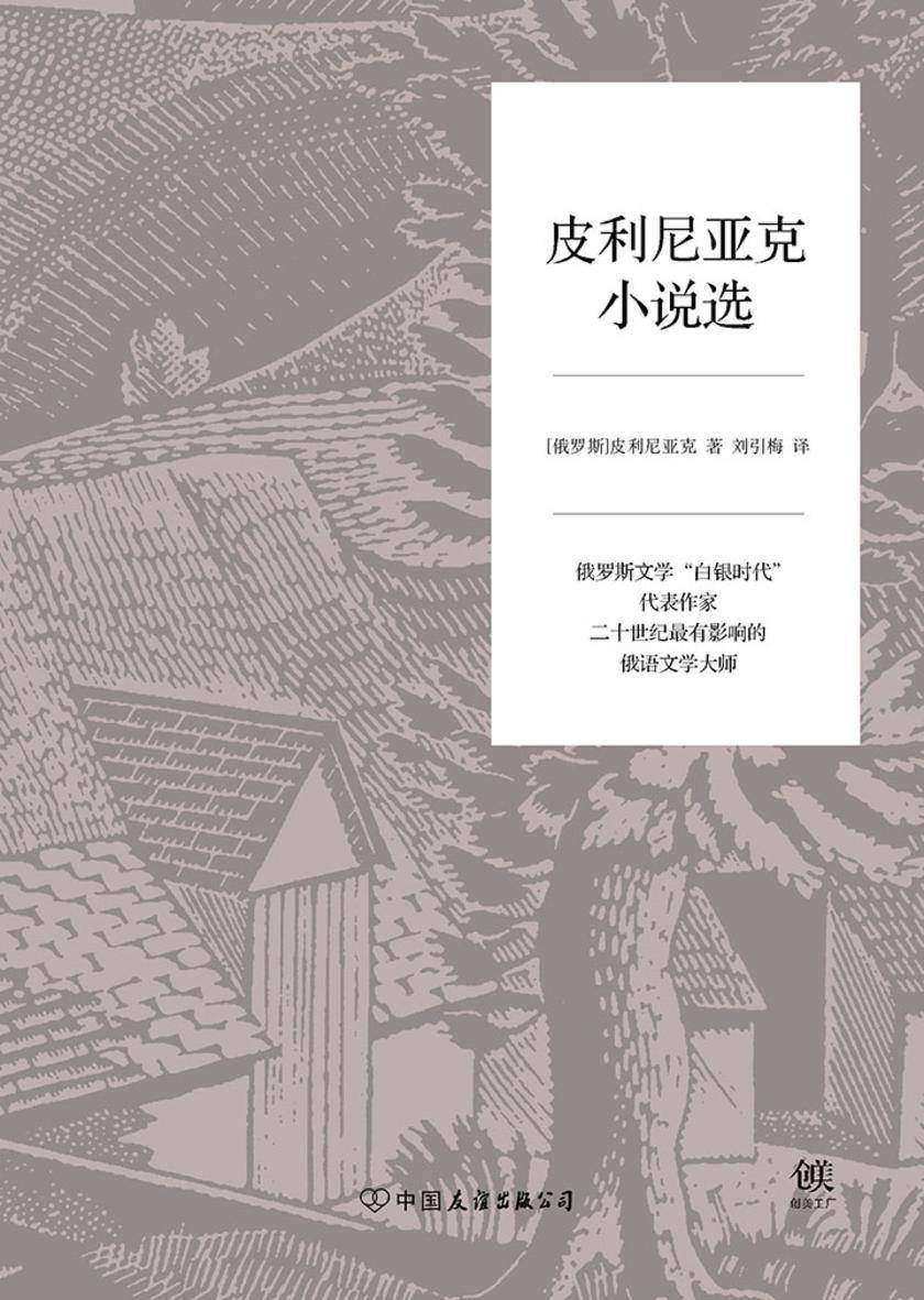 皮利尼亚克小说选