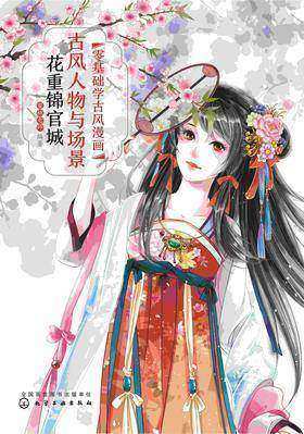 零基础学古风漫画：古风人物与场景——花重锦官城