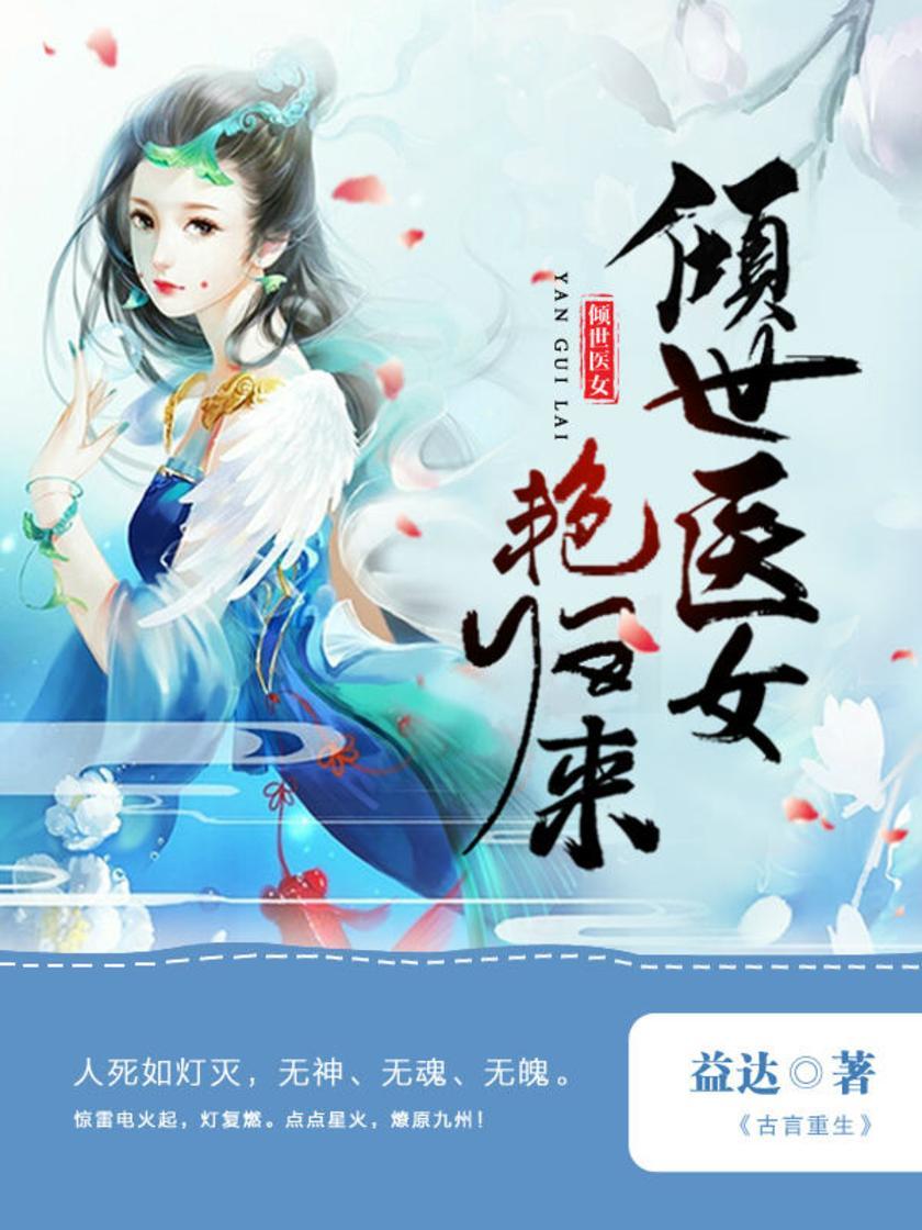 倾世医女艳归来5