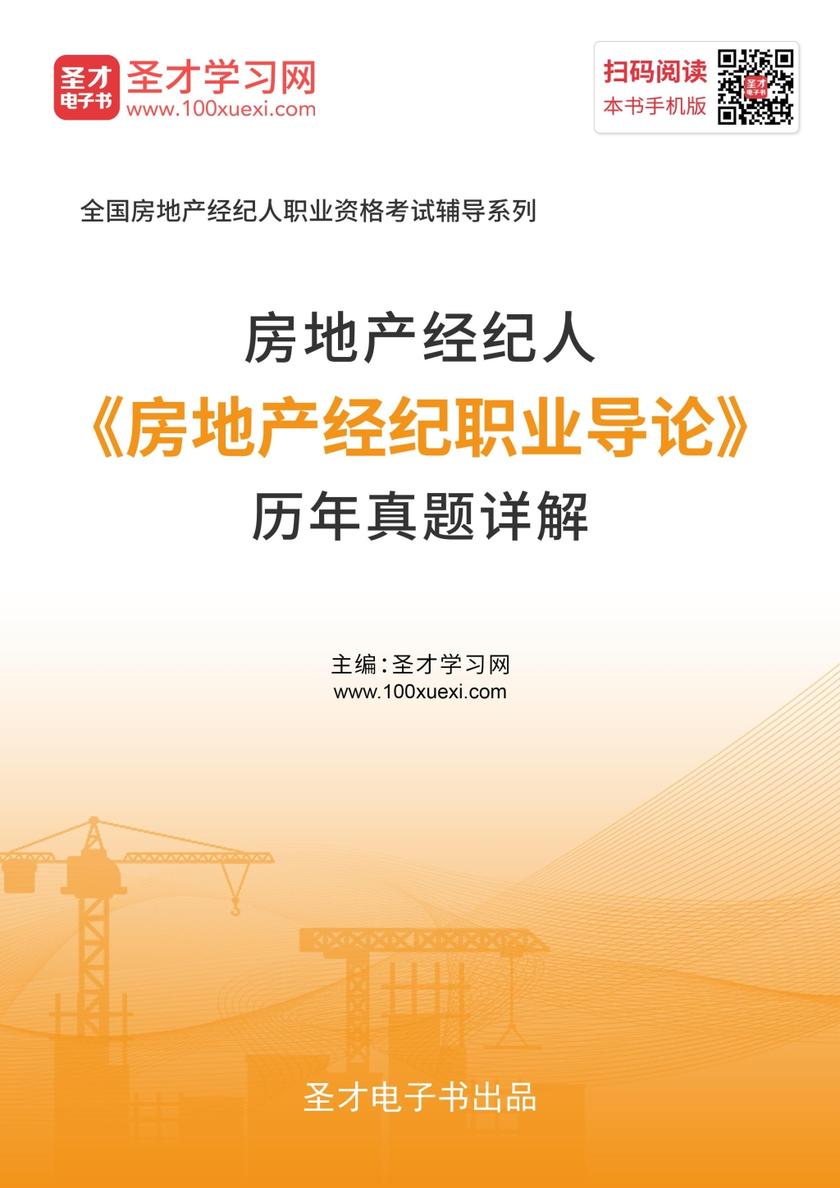 2019年房地产经纪人《房地产经纪职业导论》历年真题详解