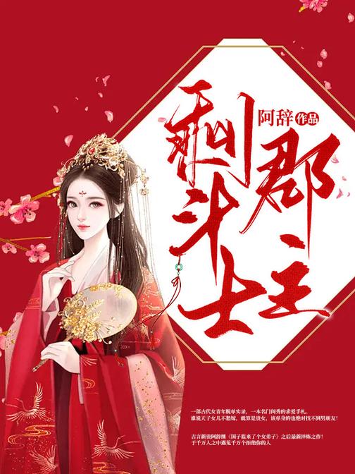 剩斗士郡主(《拂玉鞍》影视原著)