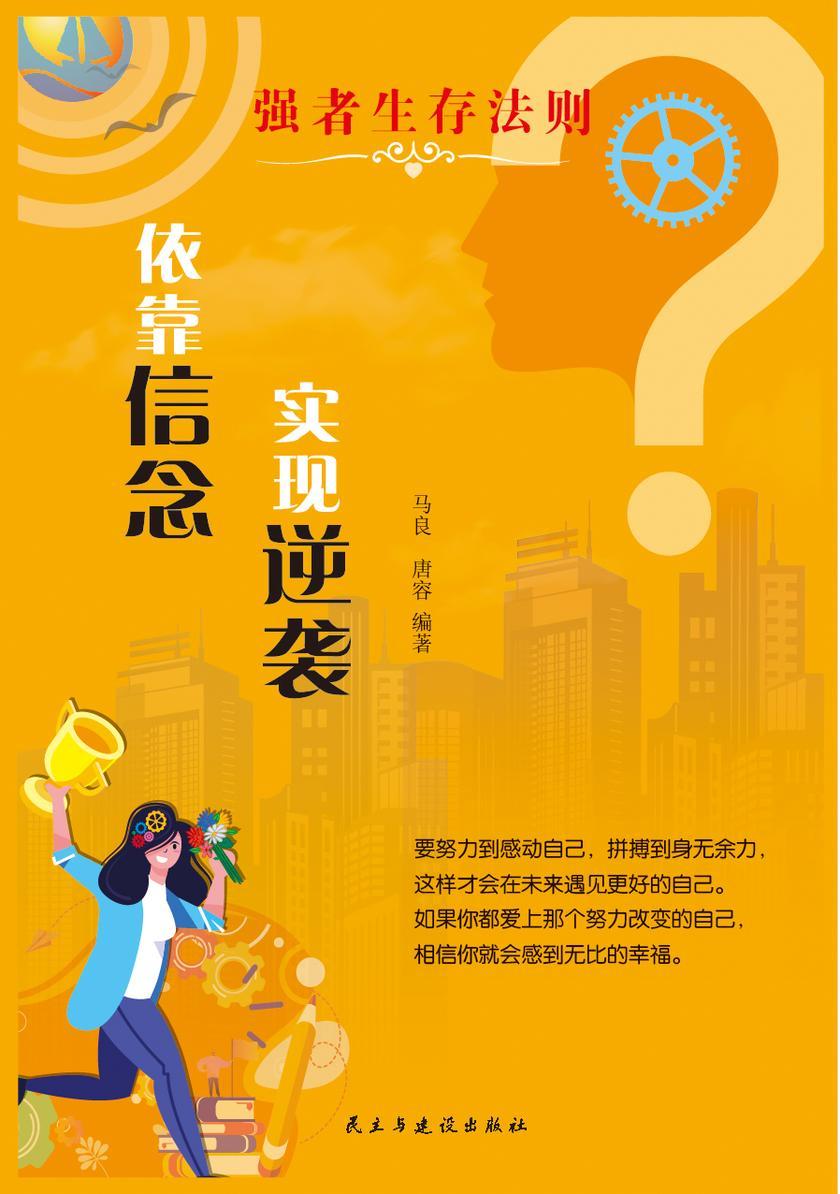依靠信念实现逆袭