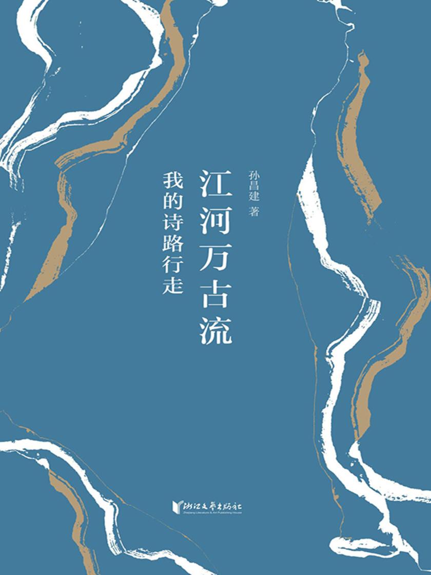 江河万古流:我的诗路行走