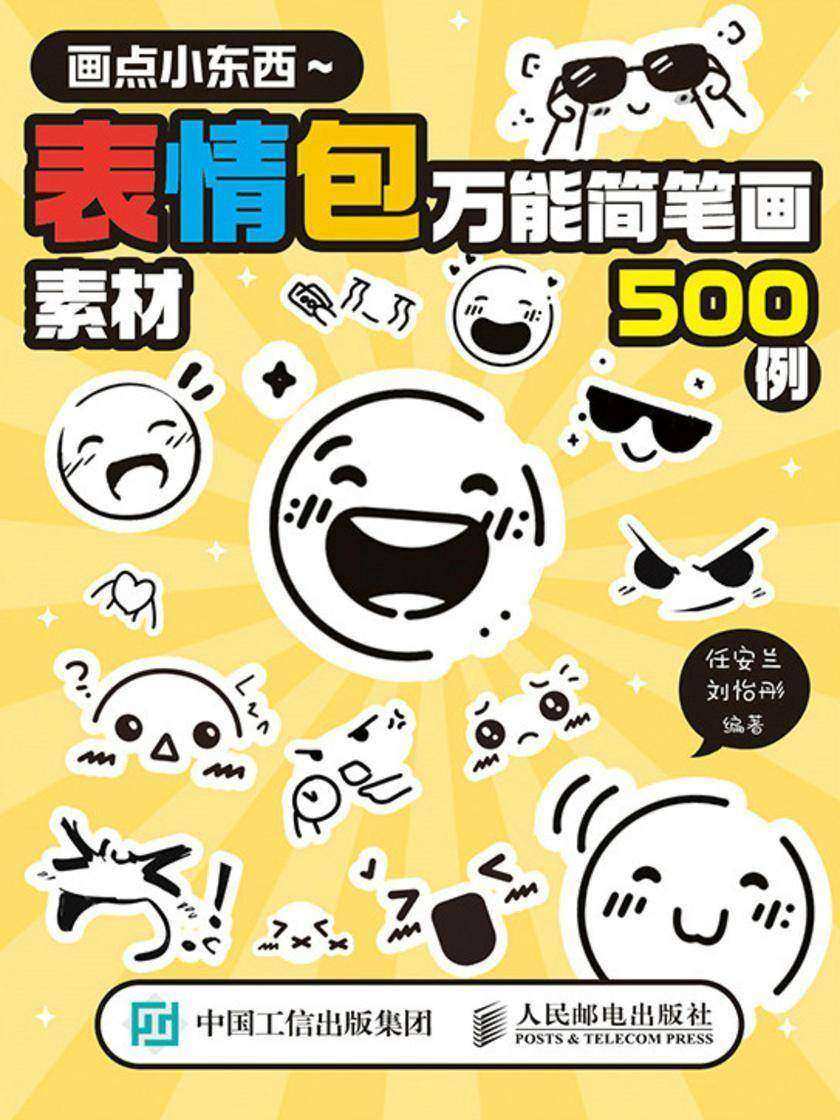 画点小东西 表情包*简笔画素材500例