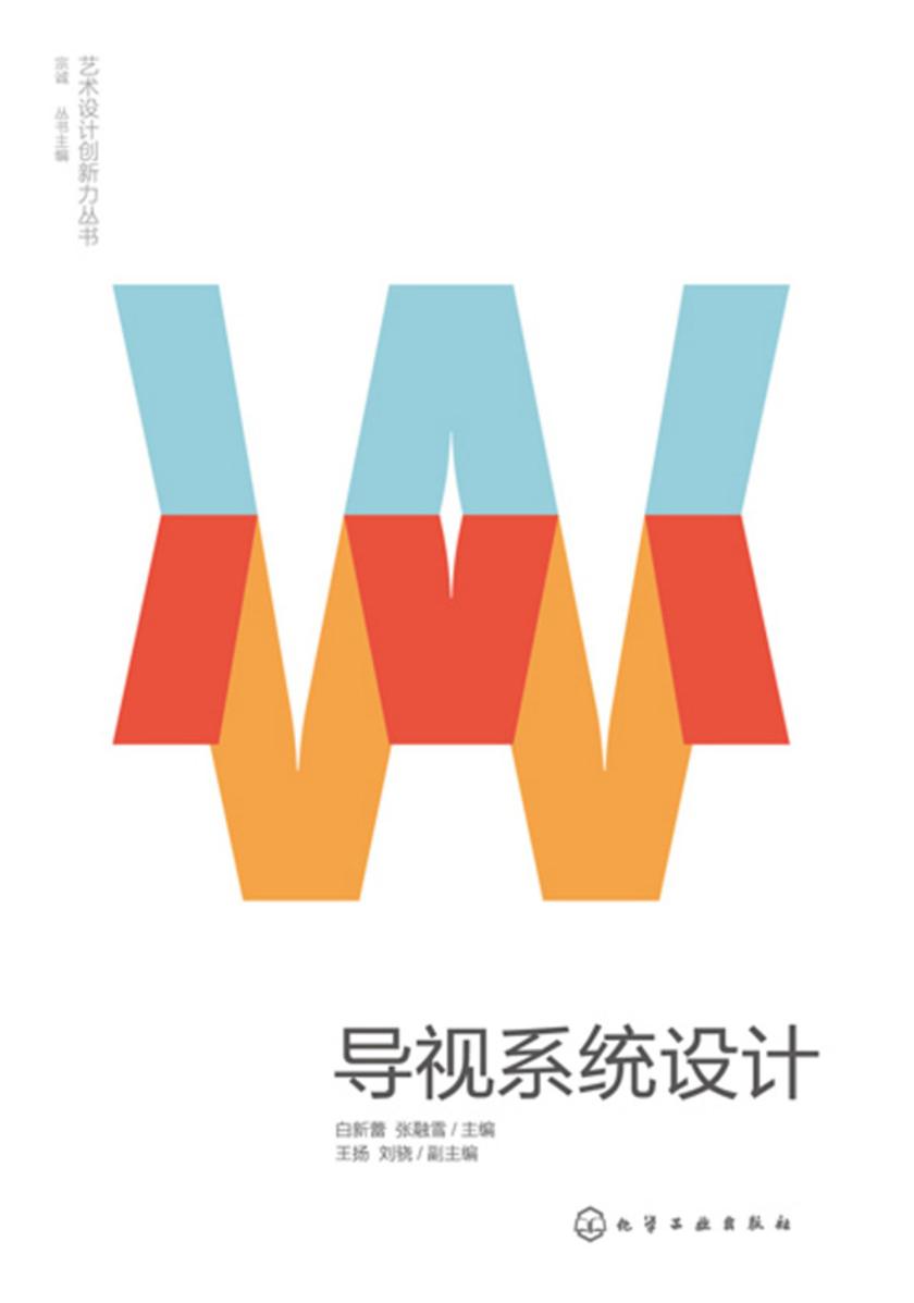 艺术设计创新力丛书--导视系统设计