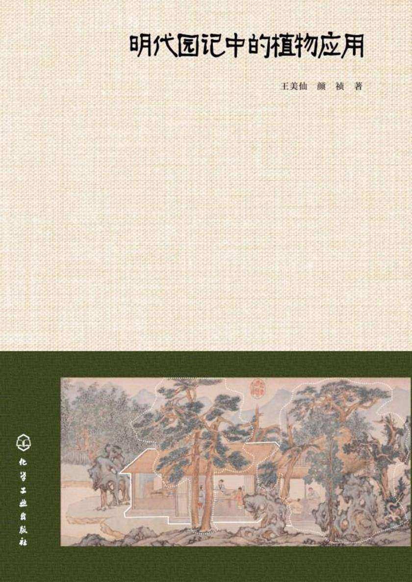 明代园记中的植物应用