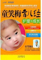 童笑梅育儿经——护理与成长(试读本)