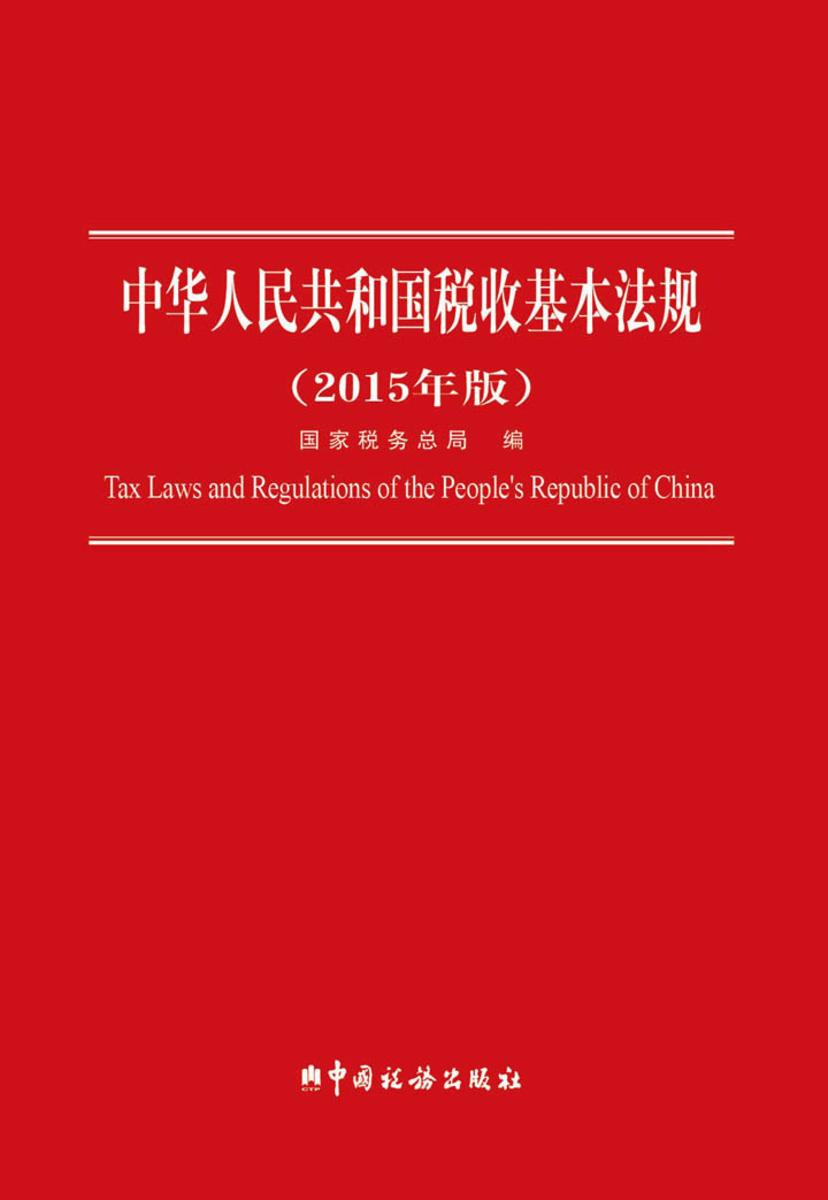 中华人民共和国税收基本法规：2015年版