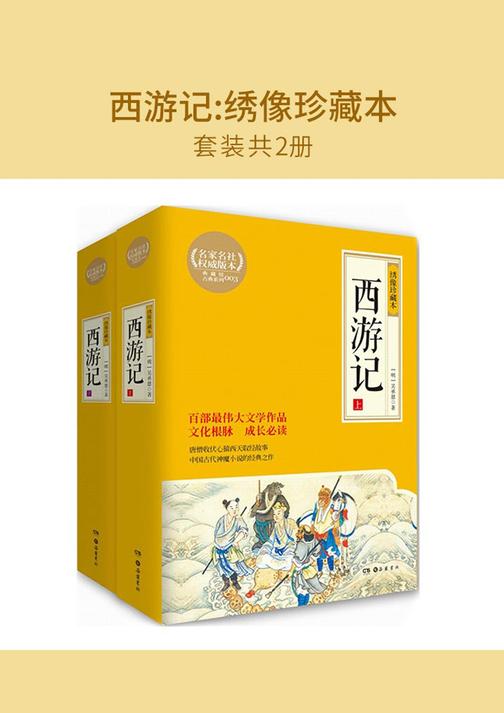 西游记:绣像珍藏本(套装共2册)