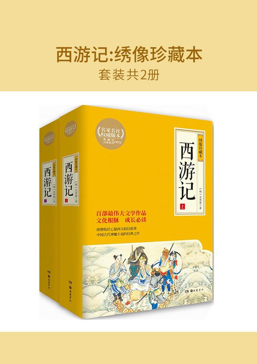 西游记:绣像珍藏本(套装共2册)